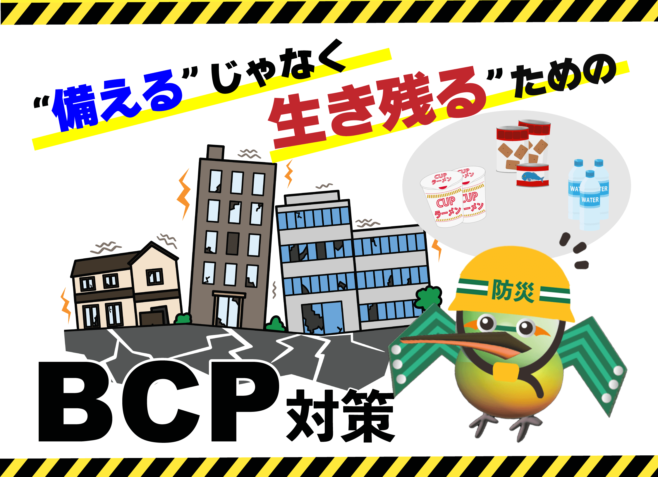 港区のプリント基板設計会社：東和サーキット 備えるじゃなく生き残るためのBCP対策